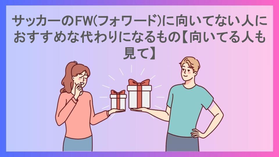 サッカーのFW(フォワード)に向いてない人におすすめな代わりになるもの【向いてる人も見て】